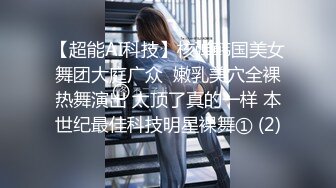 【超能AI科技】核弹韩国美女舞团大庭广众  嫩乳美穴全裸热舞演出 太顶了真的一样 本世纪最佳科技明星裸舞① (2)