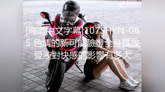 [高清中文字幕]107SHYN-085 色情的新可能驗證全身釋放愛液對快感的影響有多大