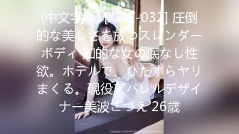 (中文字幕) [KIRE-032] 圧倒的な美しさを放つスレンダーボディ 知的な女の底なし性欲。ホテルで、ひたすらヤリまくる。現役アパレルデザイナー美波こづえ 26歳