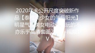 2020年未公开尺度突破新作品【泰雅美少女的午后阳光】明星气质美女电动假屌玩的不亦乐乎高清套图204P+视频1V