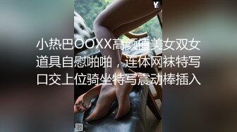 小热巴OOXX高颜值美女双女道具自慰啪啪，连体网袜特写口交上位骑坐特写震动棒插入