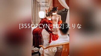 [355OPCYN-102] えりな