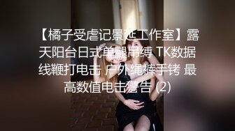 【橘子受虐记景延工作室】露天阳台日式单腿吊缚 TK数据线鞭打电击 户外绳裤手铐 最高数值电击警告 (2)