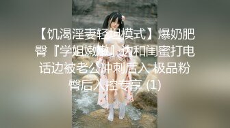 【饥渴淫妻轻坦模式】爆奶肥臀『学姐嫩嫩』边和闺蜜打电话边被老公冲刺后入 极品粉臀后入控专享 (1)