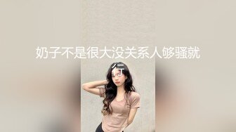 奶子不是很大没关系人够骚就行