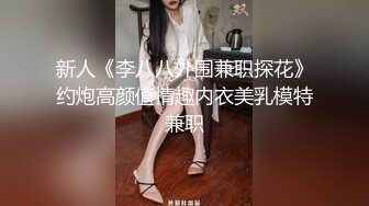 新人《李八八外围兼职探花》约炮高颜值情趣内衣美乳模特兼职