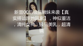 新晋00后极品嫩妹来袭【真实搭讪跟她回家】，神似董洁，清纯女神，极品美乳，超清镜