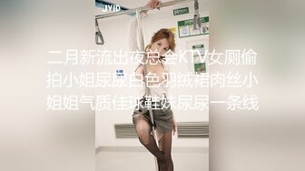 二月新流出夜总会KTV女厕偷拍小姐尿尿白色羽绒裙肉丝小姐姐气质佳球鞋妹尿尿一条线