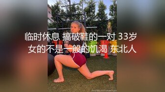 临时休息 搞破鞋的一对 33岁 女的不是一般的饥渴 东北人