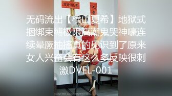 无码流出【横山夏希】地狱式捆绑束缚极限高潮鬼哭神嚎连续晕厥抽搐真的见识到了原来女人兴奋会有这么多反映很刺激DVEL-001