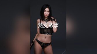 熟女故事