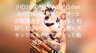 (HD1080P)(DANDY)(1dandy00863)家庭教師にマ○コが敏感過ぎて困っていると相談したばかりに早漏改善レズセックスをされてしまった敏感女子○生 (3)