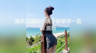 喜欢日逼的小姨子被草得一直叫 露脸