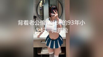 背着老公偷跑出来的93年小少妇，微露脸