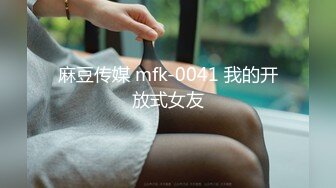 麻豆传媒 mfk-0041 我的开放式女友