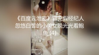 《百度云泄密》冒充假经纪人忽悠白皙的小美女脱光光看鲍鱼 (4)