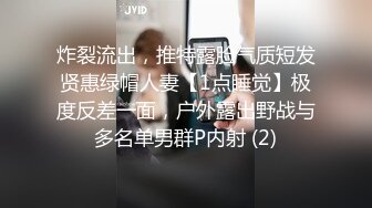 炸裂流出，推特露脸气质短发贤惠绿帽人妻【1点睡觉】极度反差一面，户外露出野战与多名单男群P内射 (2)