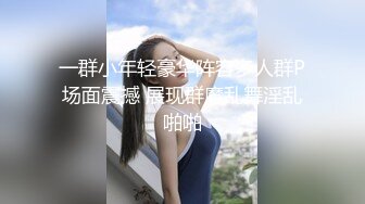 一群小年轻豪华阵容多人群P场面震撼 展现群魔乱舞淫乱啪啪