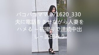 パコパコママ 071620_330 夫に電話をさせながら人妻をハメる ～初撮りで連続中出し～武田みう