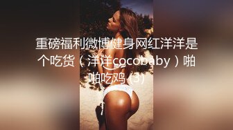 重磅福利微博健身网红洋洋是个吃货（洋洋cocobaby）啪啪吃鸡 (3)