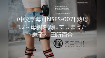 (中文字幕) [NSFS-007] 熟母12～母親を愛してしまった息子～ 田所百合