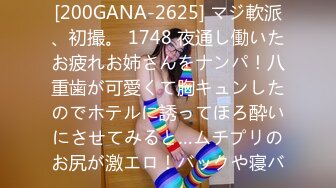 [200GANA-2625] マジ軟派、初撮。 1748 夜通し働いたお疲れお姉さんをナンパ！八重歯が可愛くて胸キュンしたのでホテルに誘ってほろ酔いにさせてみると…ムチプリのお尻が激エロ！バックや寝バ