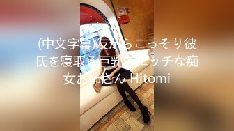 (中文字幕)友からこっそり彼氏を寝取る巨乳でエッチな痴女お姉さん Hitomi