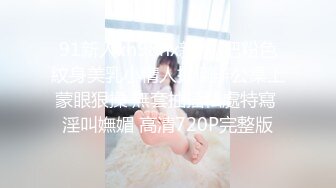 91新人xh98hx新作-把粉色紋身美乳小情人推倒辦公桌上蒙眼狠操 無套抽插私處特寫 淫叫嫵媚 高清720P完整版