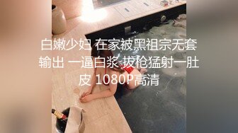 白嫩少妇 在家被黑祖宗无套输出 一逼白浆 拔枪猛射一肚皮 1080P高清