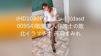 (HD1080P)(ダスッ！)(dasd00954)敏腕美人弁護士の敗北イラマチオ 丹羽すみれ