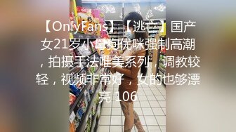 【OnlyFans】【逃亡】国产女21岁小母狗优咪强制高潮，拍摄手法唯美系列，调教较轻，视频非常好，女的也够漂亮 106