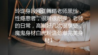 玲珑身段网红舞蹈老师黑丝，性瘾患者，很嫩很耐操，老师的日常，高潮好几次很享受，魔鬼身材白虎粉逼劲爆完美身材1