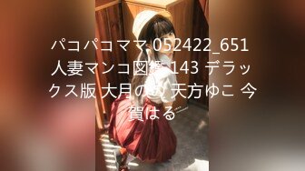 パコパコママ 052422_651 人妻マンコ図鑑 143 デラックス版 大月のの 天方ゆこ 今賀はる