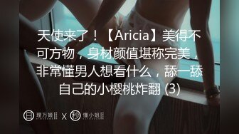 天使来了！【Aricia】美得不可方物，身材颜值堪称完美，非常懂男人想看什么，舔一舔自己的小樱桃炸翻 (3)