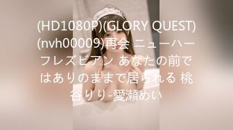 (HD1080P)(GLORY QUEST)(nvh00009)再会 ニューハーフレズビアン あなたの前ではありのままで居られる 桃谷りり-愛瀬めい