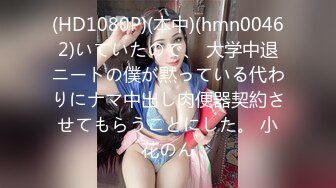 (HD1080P)(本中)(hmn00462)いていたので、 大学中退ニートの僕が黙っている代わりにナマ中出し肉便器契約させてもらうことにした。 小花のん