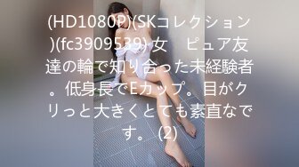 (HD1080P)(SKコレクション)(fc3909539) 女　ピュア友達の輪で知り合った未経験者。低身長でEカップ。目がクリっと大きくとても素直なです。 (2)