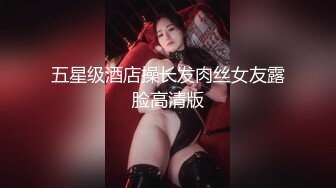 五星级酒店操长发肉丝女友露脸高清版