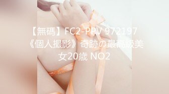 【無碼】FC2-PPV 972197 《個人撮影》奇跡の最高級美女20歳 NO2