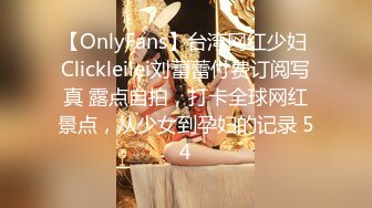 【OnlyFans】台湾网红少妇 Clickleilei刘蕾蕾付费订阅写真 露点自拍，打卡全球网红景点，从少女到孕妇的记录 54