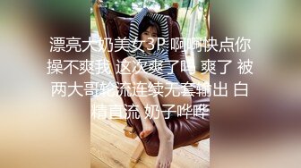 漂亮大奶美女3P 啊啊快点你操不爽我 这次爽了吗 爽了 被两大哥轮流连续无套输出 白精直流 奶子哗哗