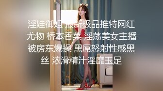 淫娃御姐 最新极品推特网红尤物 桥本香菜 淫荡美女主播被房东爆操 黑屌怒射性感黑丝 浓滑精汁淫靡玉足