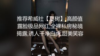 推荐希威社【夏树】 高颜值露脸极品网红,全裸私房秘境揭露,诱人干净白虎,甜美笑容