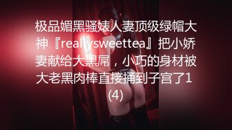 极品媚黑骚婊人妻顶级绿帽大神『reallysweettea』把小娇妻献给大黑屌，小巧的身材被大老黑肉棒直接捅到子宫了1 (4)