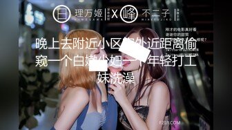 晚上去附近小区窗外近距离偷窥一个白嫩少妇一个年轻打工妹洗澡