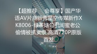 【超推荐❤️会尊享】国产华语AV片商新秀星空传媒新作XK8006-绿茶婊勾引闺蜜老公 偷情被抓实录 高清720P原版首发