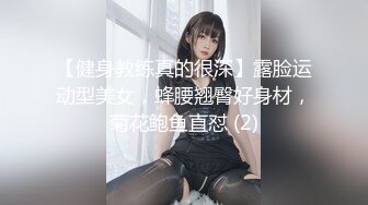 【健身教练真的很深】露脸运动型美女，蜂腰翘臀好身材，菊花鲍鱼直怼 (2)