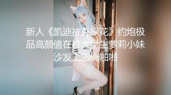 新人《凯迪拉克探花》约炮极品高颜值在校大学生萝莉小妹沙发上激情啪啪