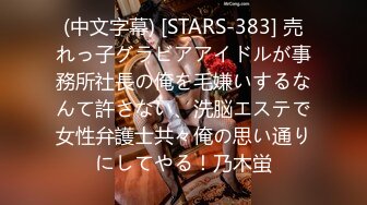 (中文字幕) [STARS-383] 売れっ子グラビアアイドルが事務所社長の俺を毛嫌いするなんて許さない、洗脳エステで女性弁護士共々俺の思い通りにしてやる！乃木蛍