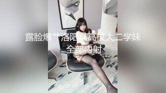 露脸爆艹洛阳某高校大二学妹 全部内射